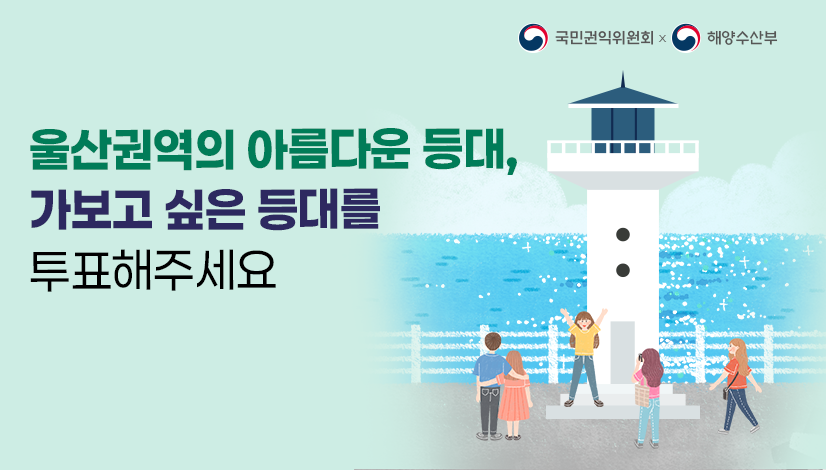 울산권역의 아름다운 등대, 가보고 싶은 등대를 투표해주세요!