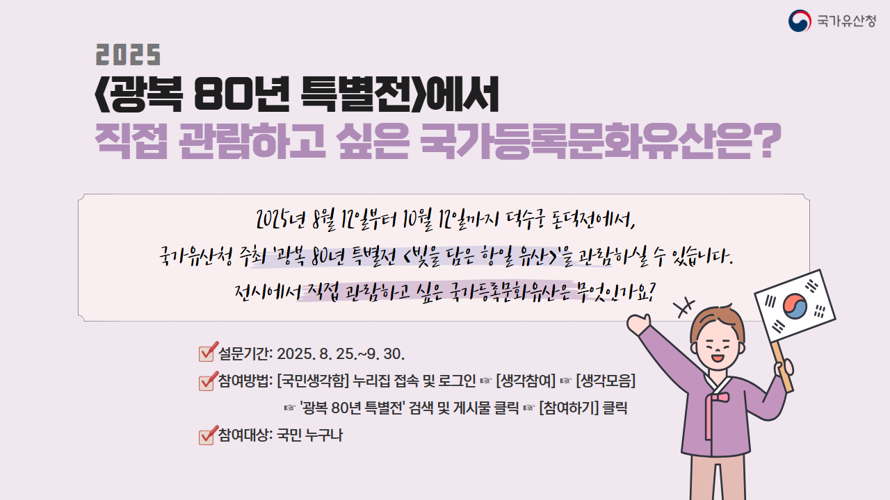 광복 80년 특별전(국가유산청) 가장 관람하고 싶은 국가등록유산