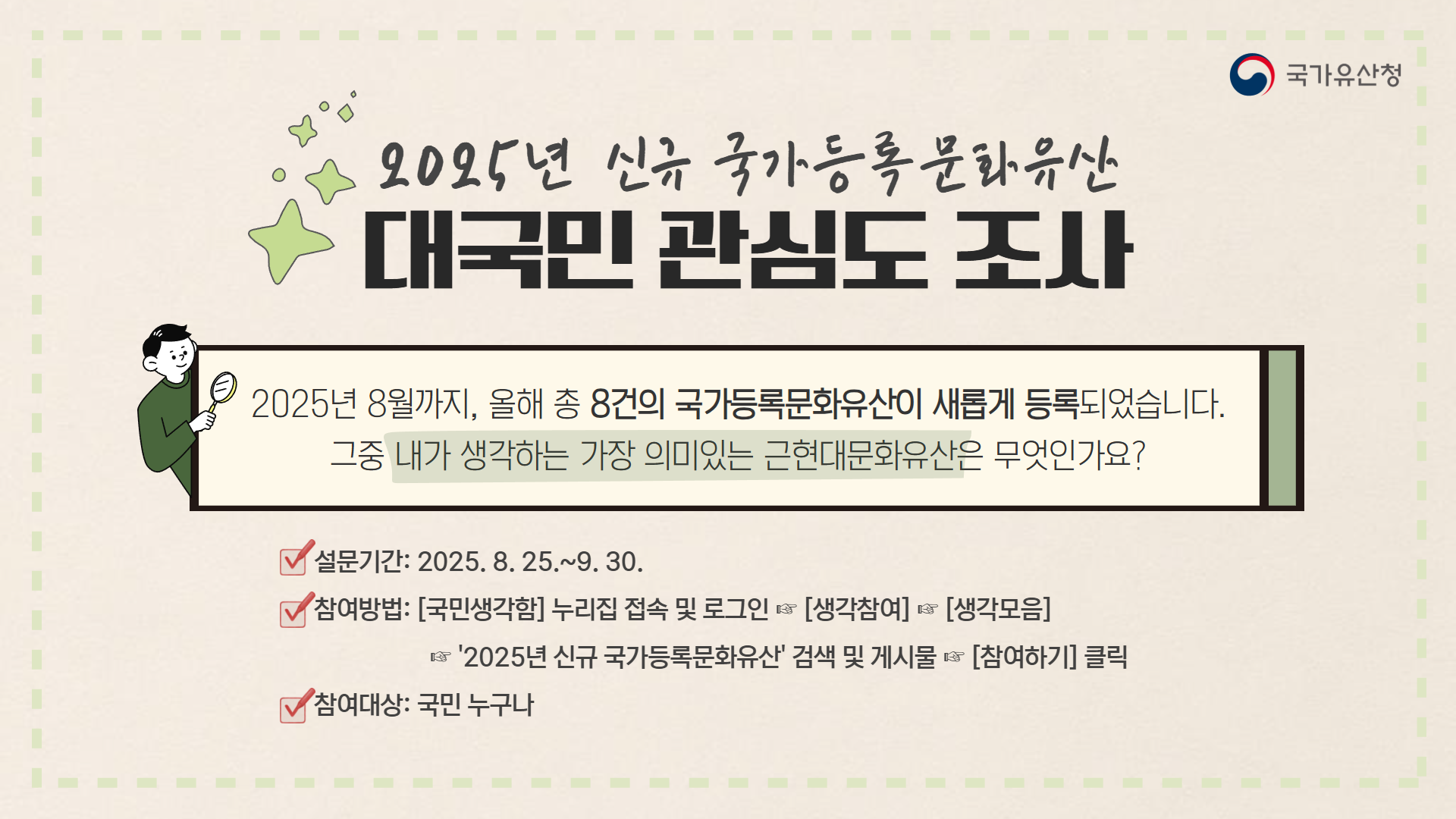 2025년 신규 국가등록문화유산 대국민 관심도 조사