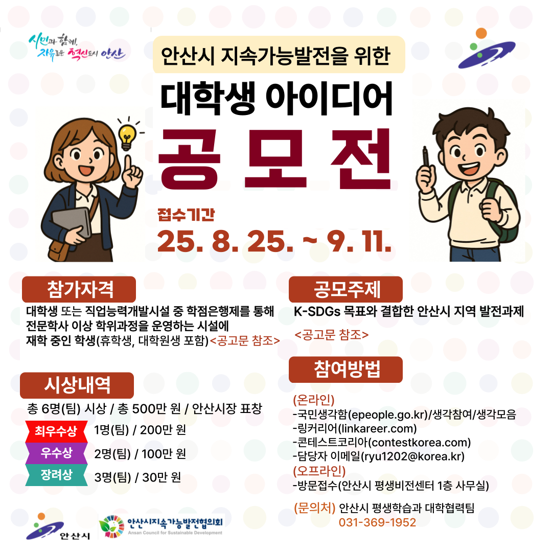 안산시 대학생 아이디어 공모전 포스터