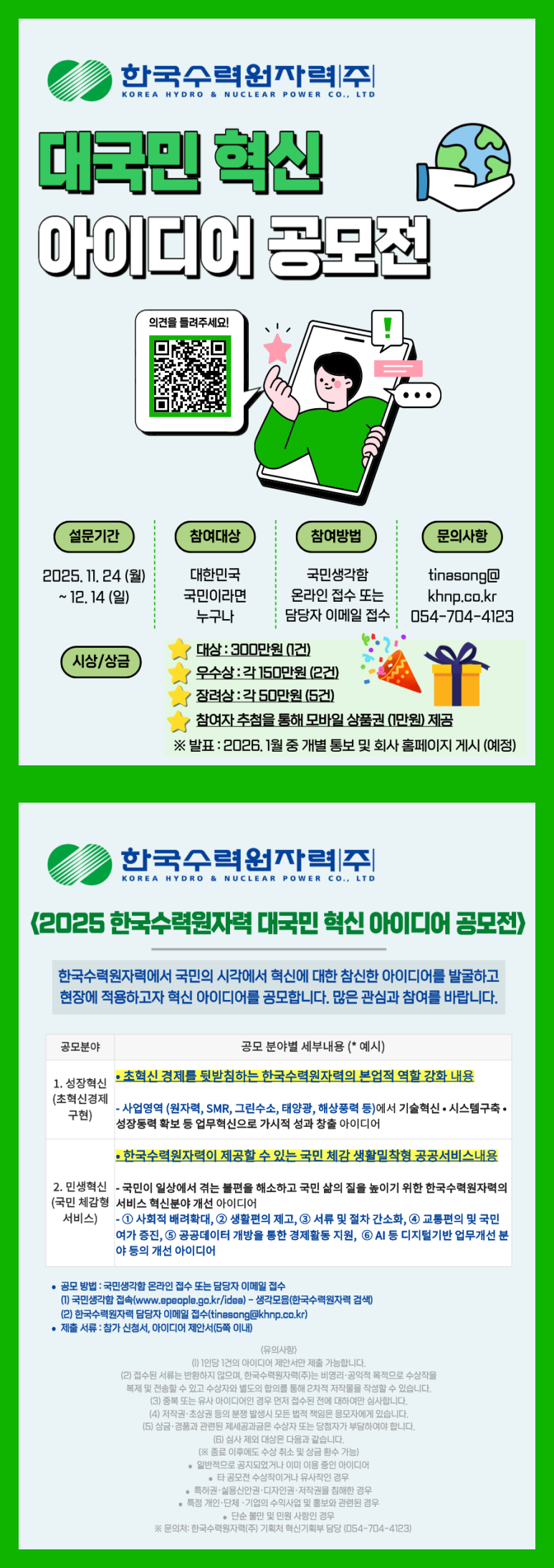 2025 대국민 혁신 아이디어 공모전