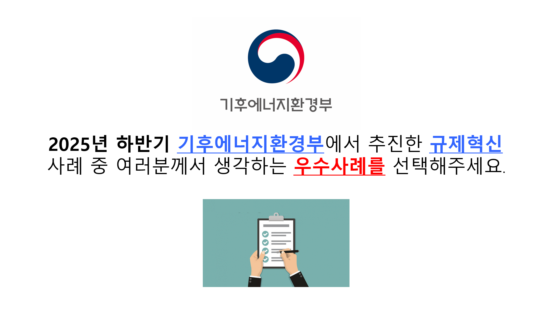 2025년 하반기 기후에너지환경부에서 추진한 규제혁신 사례 중 여러분께서 생각하는 우수사례를 선택해주세요.