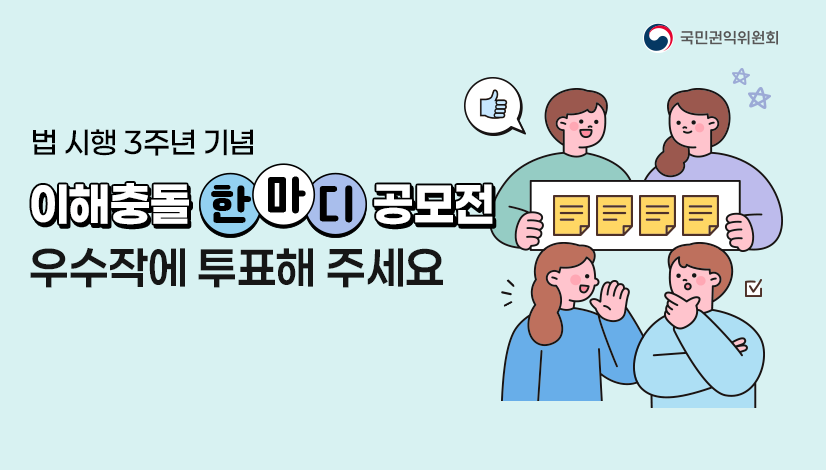 이해충돌 한마디 공모전 우수작 투표