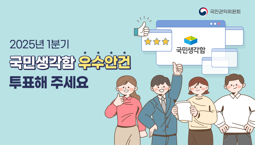 2025년 1분기 국민생각함 우수안건 선정