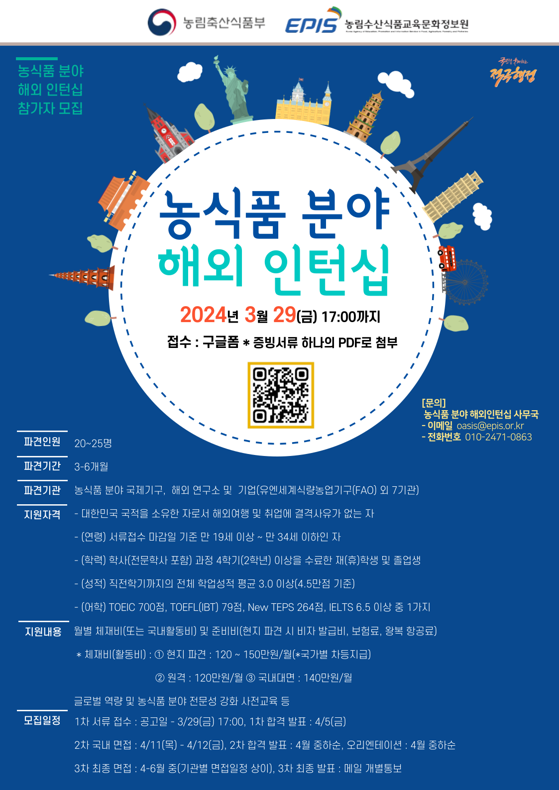 2024년 농식품 분야 해외 인턴십 참가자 모집
