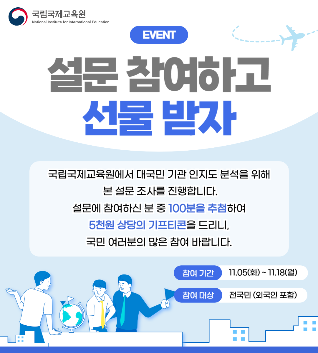 2024년 하반기 국립국제교육원 인지도 조사 포스터(KOR)