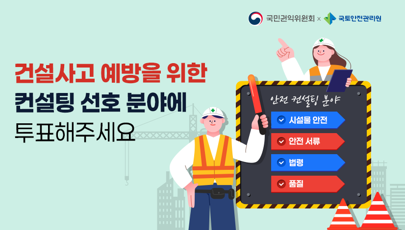 국민생각함 국민생각함 | [국토안전관리원 영남지역본부] 건설사고 예방을 위한 컨설팅 선호 분야 조사