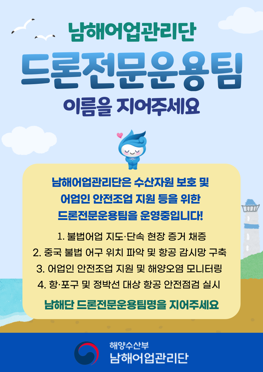 남해어업관리단 드론전문운용팀 이름을 지어주세요!