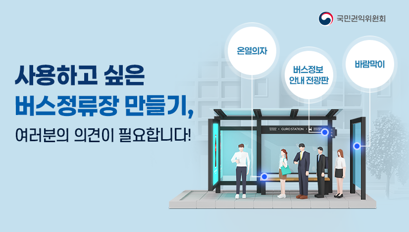 버스정류장 시설개선 의견수렴 배너