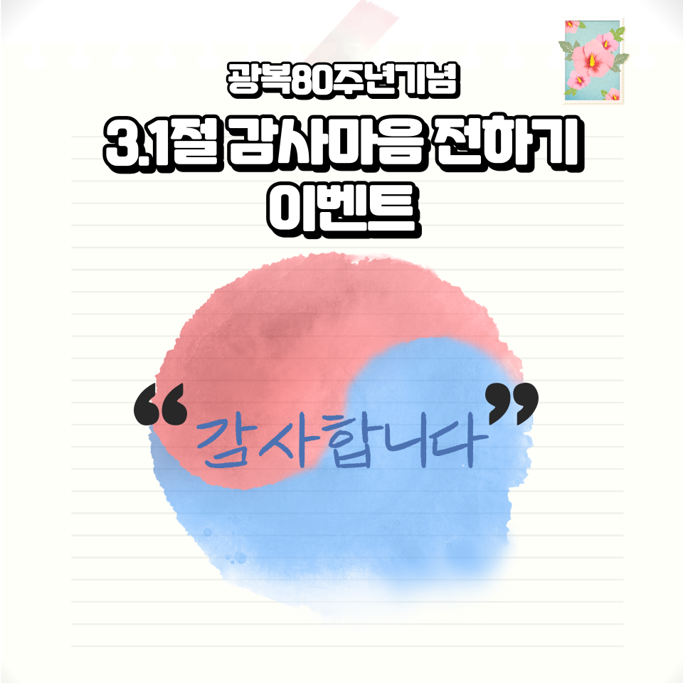 광복80주년기념 3.1절 감사마음 전하기 이벤트