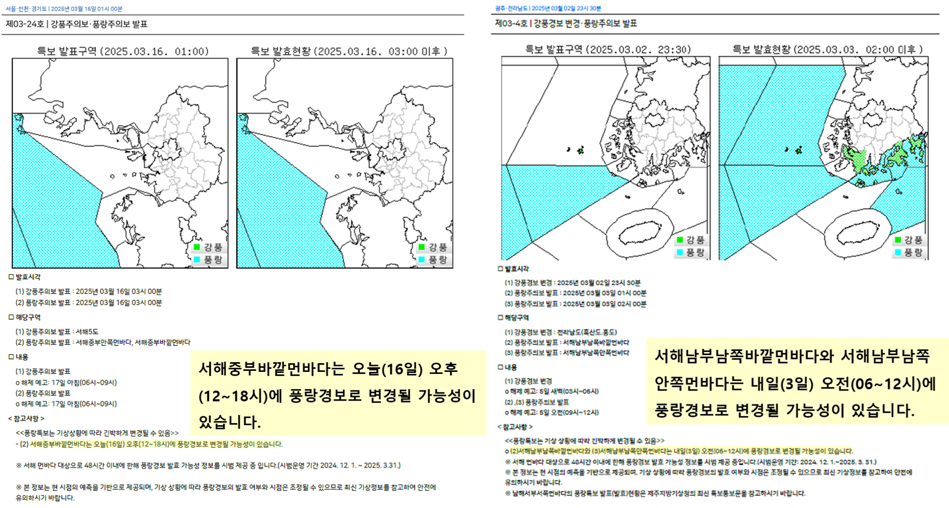 풍랑경보 변경 가능성 정보(시범) 제공 사례