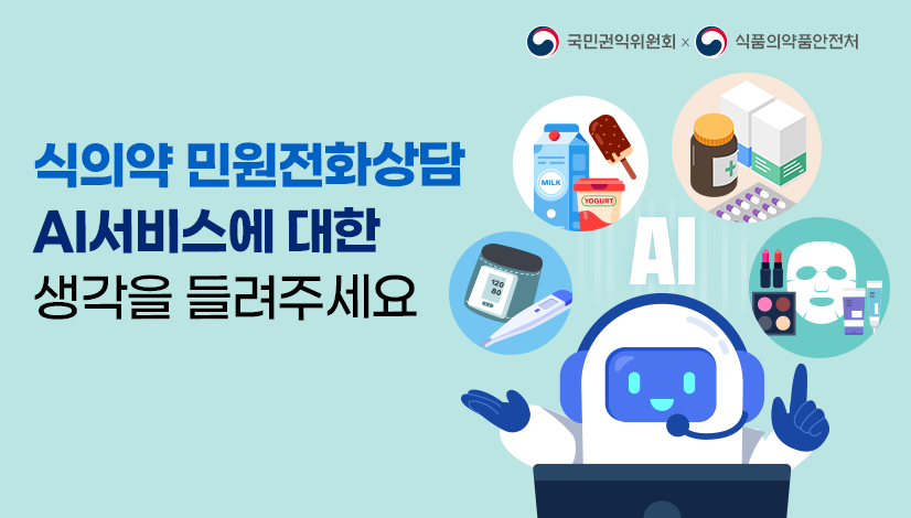 식의약 민원전화상담 AI서비스에 대한 생각을 들려주세요