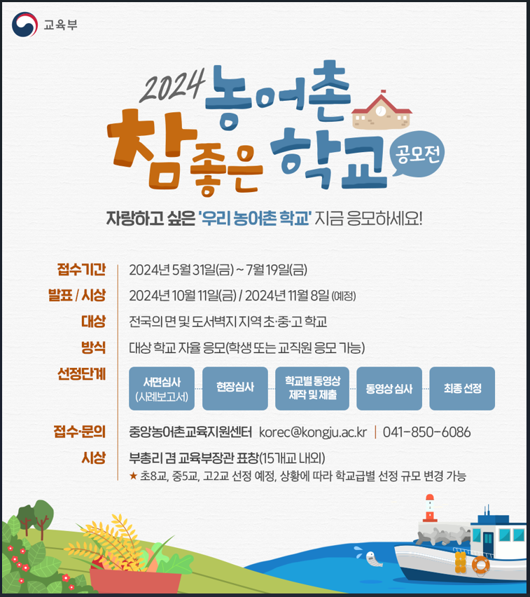 2024 농어촌 참 좋은 학교 공모전