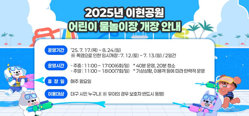 이현공원 어린이 물놀이장 개장 안내