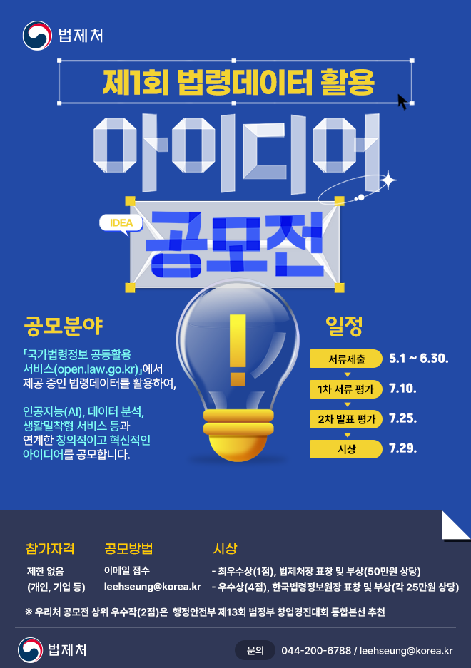 법제처 법령데이터 활용 아이디어 공모전