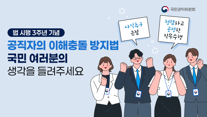 이해충돌 방지법 시행 3주년 기념 의견수렴