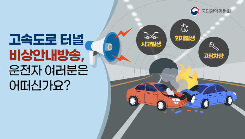 터널 비상안내방송 관련 의견수렴
