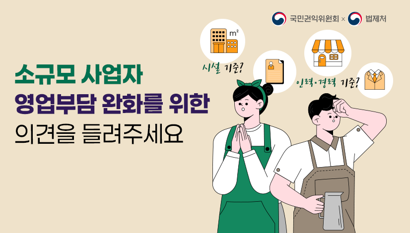 소규모 사업자 영업부담 완화를 위한 의견을 들려주세요