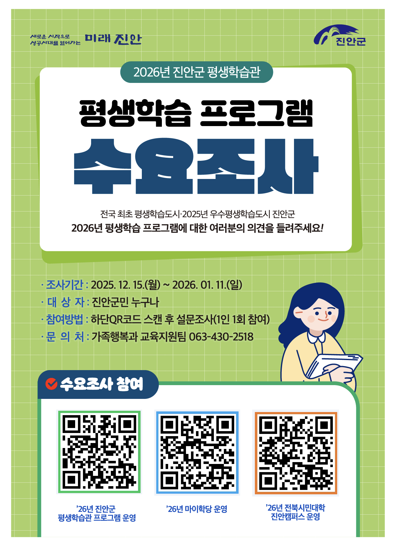 2026년 진안군 평생학습 프로그램 운영 활성화를 위한 군민들의 의견을 반영하고자 아래와 같이 「2026년 진안군 평생학습 운영 수요조사」를 진행하고자 하오니, 많은 관심과 참여 부탁드리며 읍·면에서는 이장회보 및 주민자치회 자료를 활용하여 군민들에게 참여 독려하여 주시기 바랍니다.