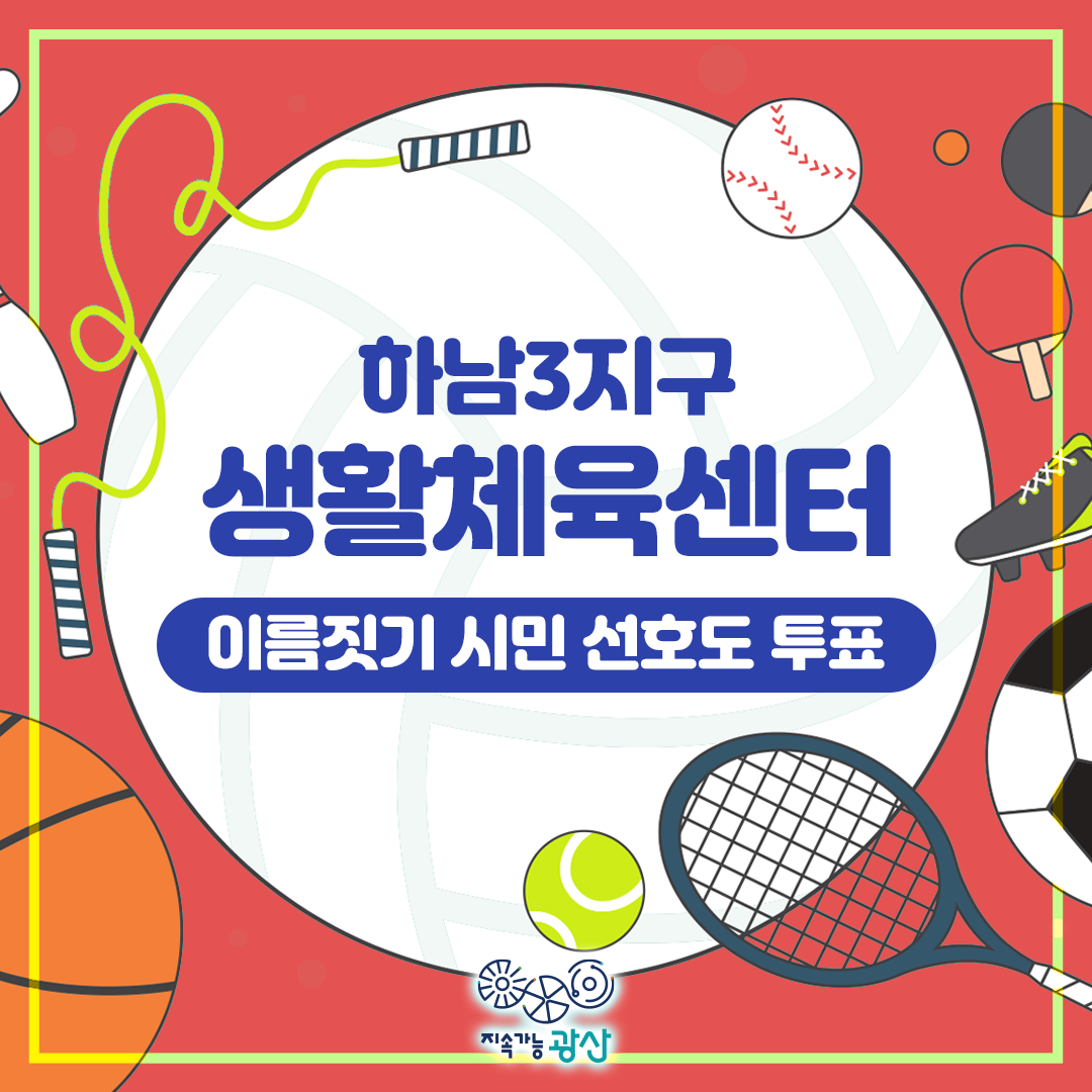 하남3지구 생활체육센터 시민 선호도 투표