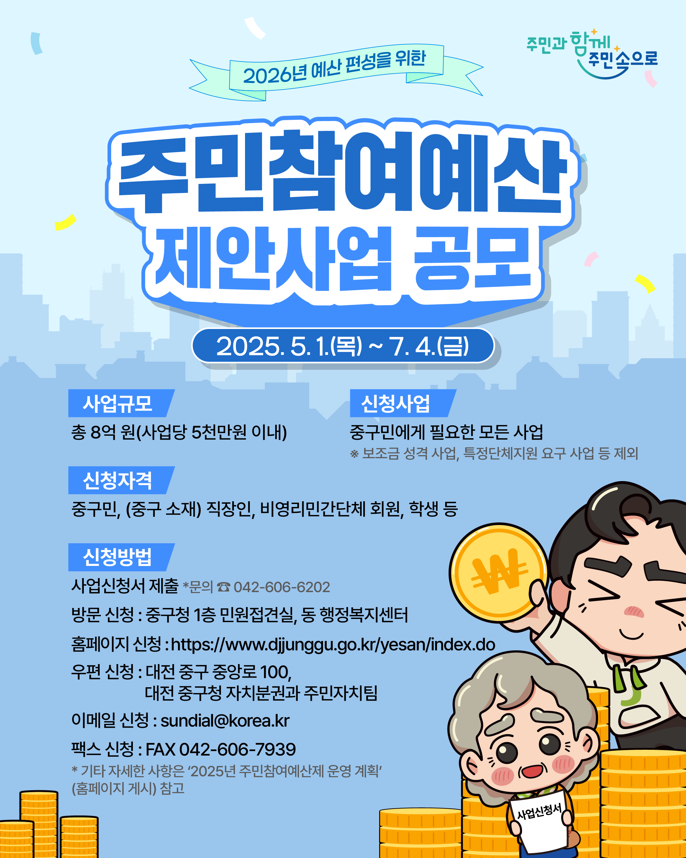 (대전 중구) 2026년 예산 편성을 위한 주민참여예산 제안사업 공모