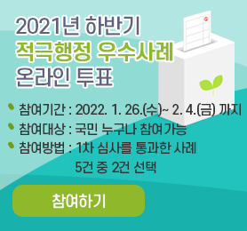 적극행정 우수사례 투표 이미지