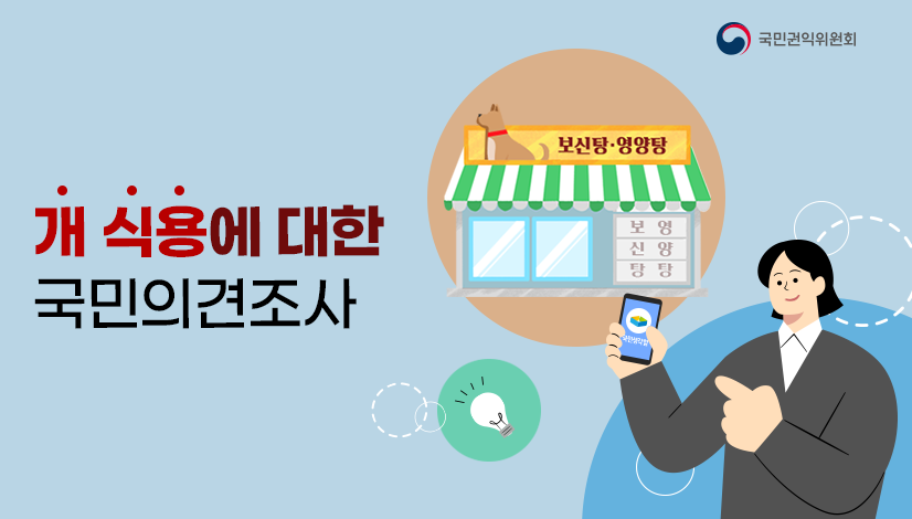 개 식용에 대한 국민의견조사