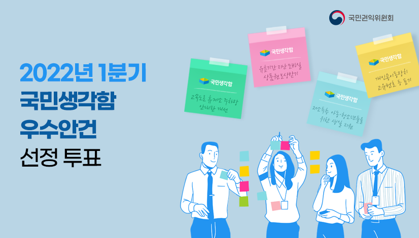2022년 1분기 국민생각함 우수안건