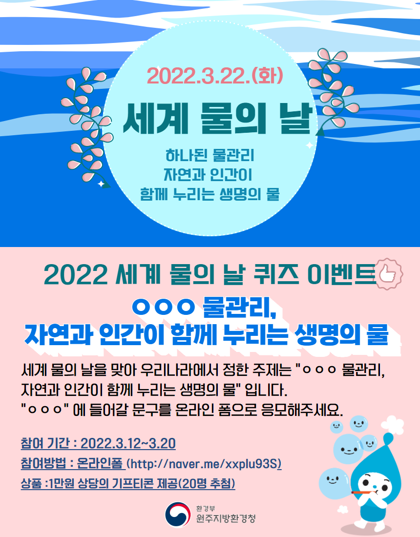2022년 3월 22일 세계 물의 날 퀴즈 이벤트