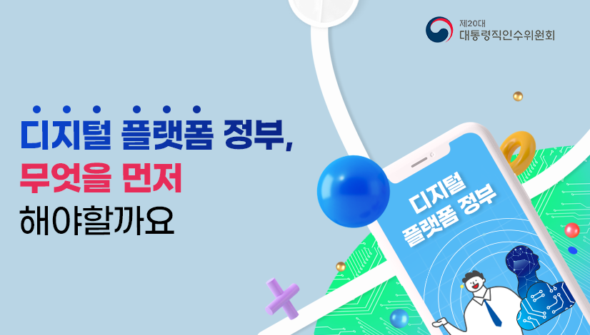 디지털 플랫폼 정부, 무엇을 먼저 해야할까요