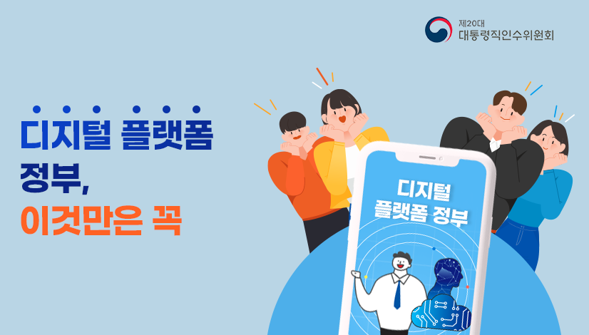 디지털플랫폼정부, 이것만은 꼭