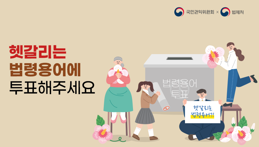 헷갈리는 법령용어에 투표해주세요