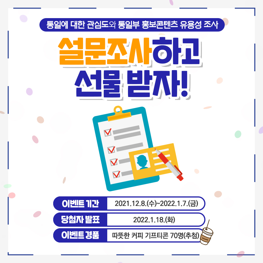 통일에 대한 관심도와 통일부 홍보콘텐츠 유용성