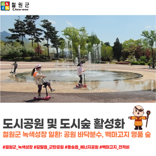철원군 도시공원 및 도시숲 활성화를 위해 나선다.