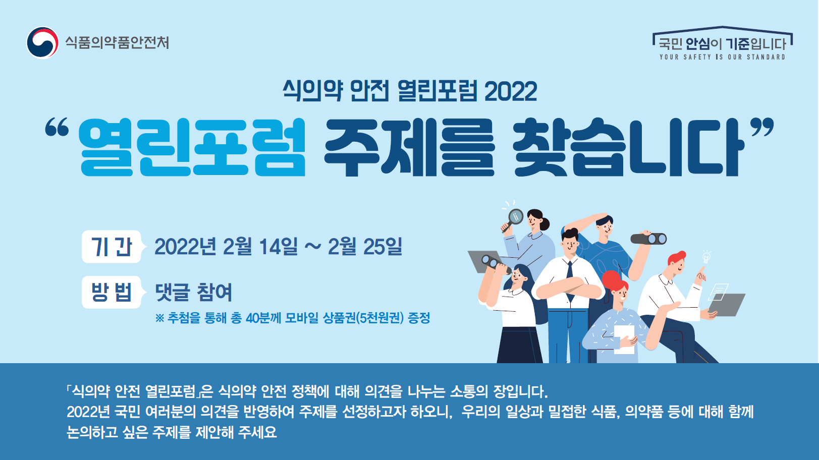 식의약 안전 열린포럼 2022 주제 공모 웹포스터