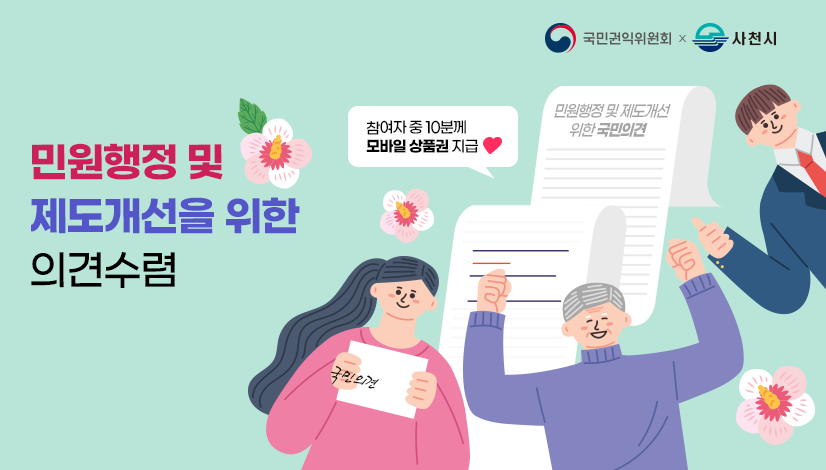 민원행정 및 제도개선을 위한 의견수렴
