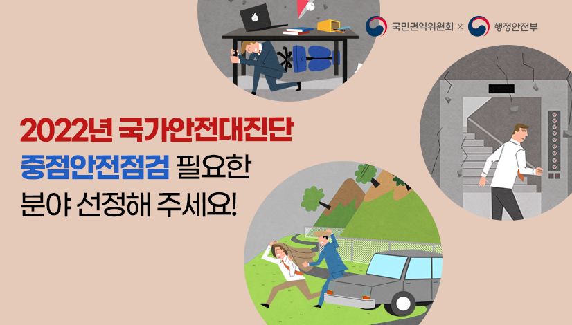2022년 국가안전대진단 중점안전점검 필요한 분야 선정해주세요!
