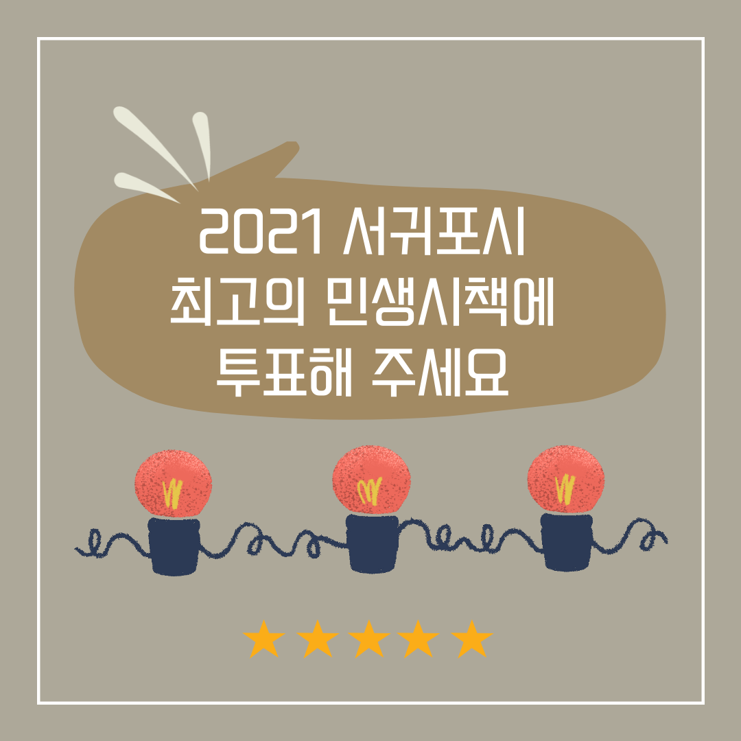 2021 서귀포시 베스트 민생시책을 뽑아주세요