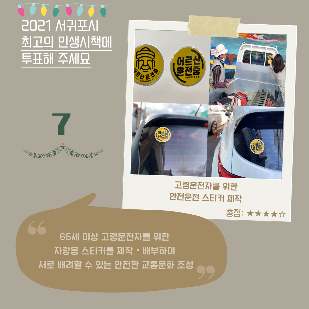 7. 고령운전자를 위한 안전운전 스티커 제작 