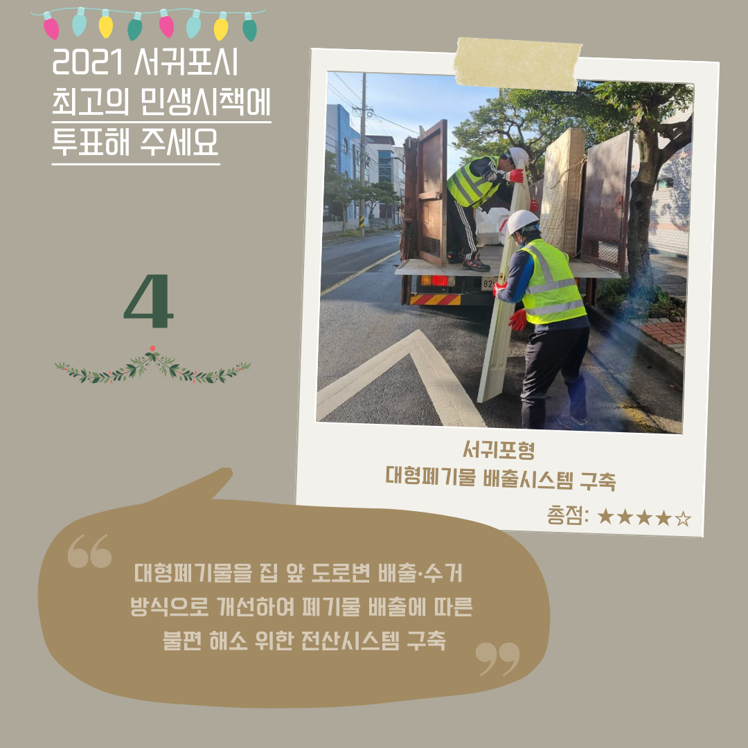 4. 서귀포형 대형폐기물 배출시스템 구축