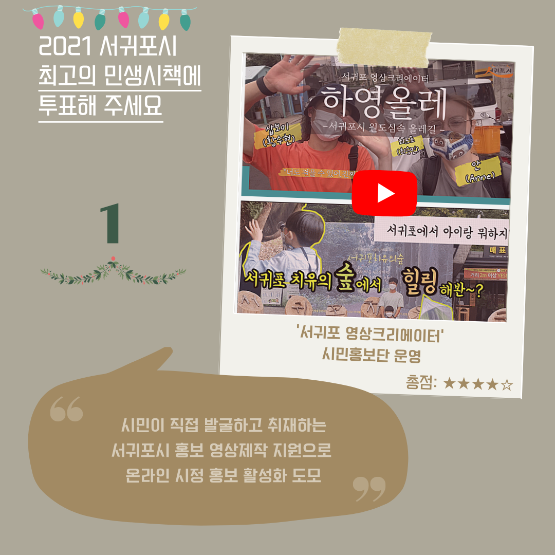 1. ‘서귀포영상크리에이터’ 시민홍보단 운영