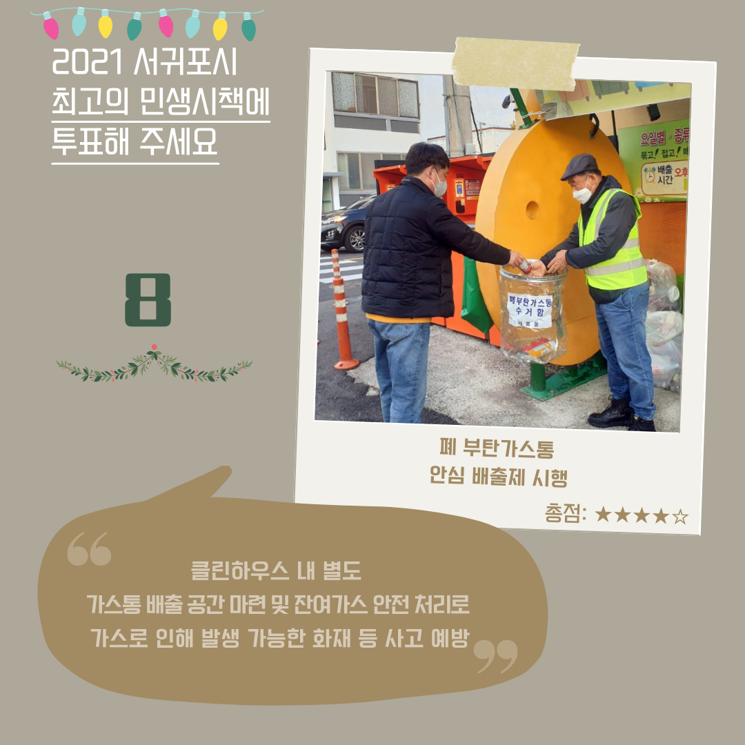 8. 폐 부탄가스통 안심 배출제 시행