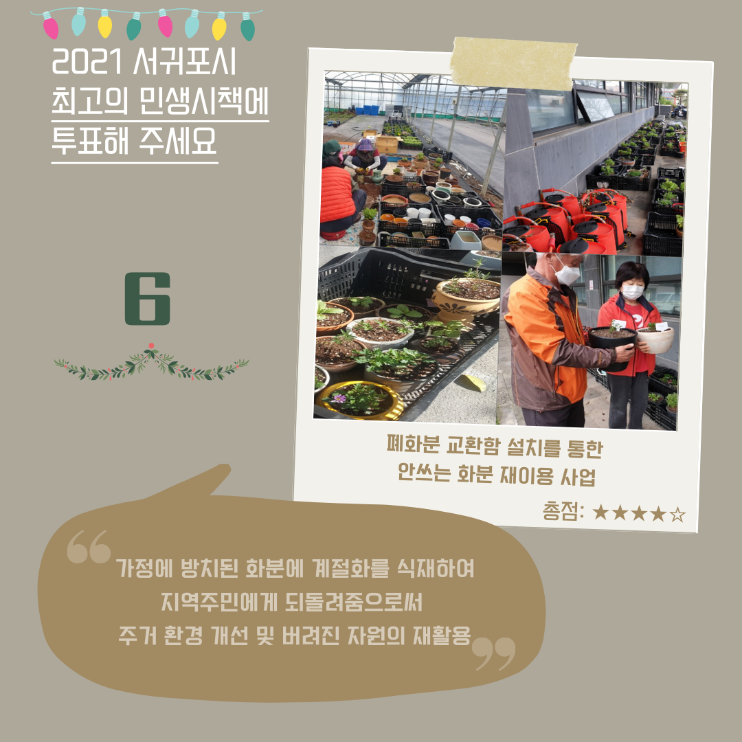 6. 폐화분 교환함 설치를 통한 안쓰는 화분 재이용 사업