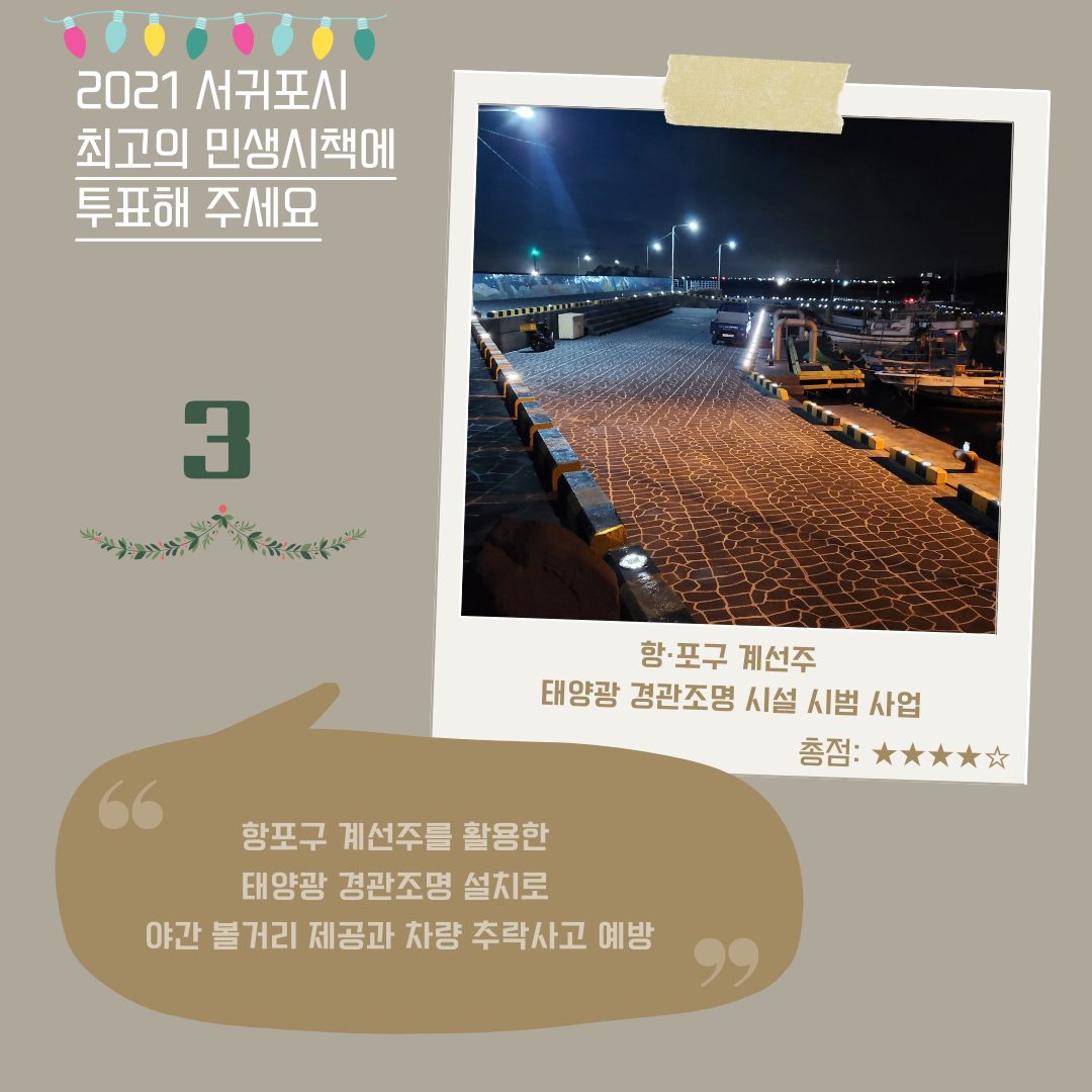 3. 항·포구 계선주 태양광 경관조명 시설 시범 사업