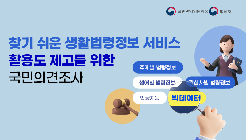 찾기 쉬운 생활법령정보 서비스 제고를 위한 국민의견조사