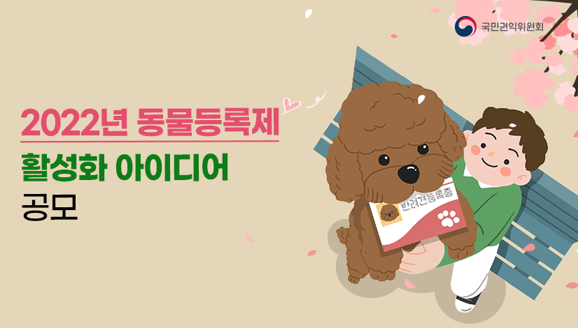 2022년 동물등록제 활성화 아이디어 공모