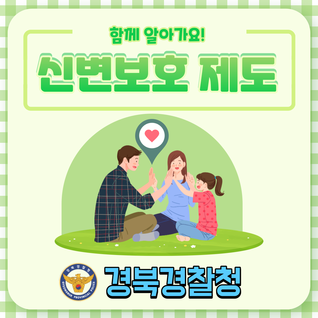 신변보호제도1