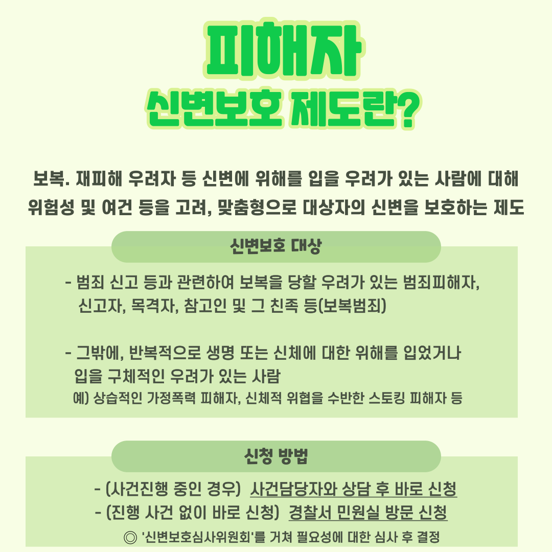 신변보호제도2