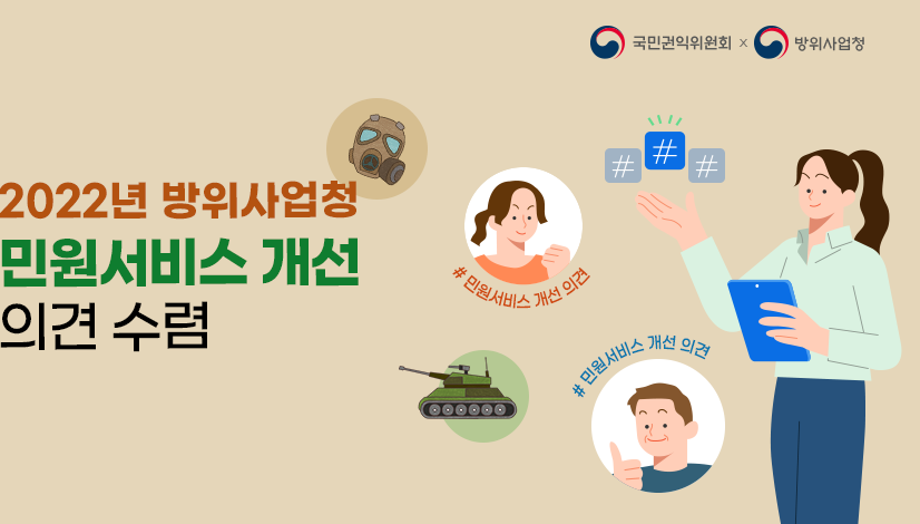 2022년 방위사업청 민원서비스 개선 의견 수렴