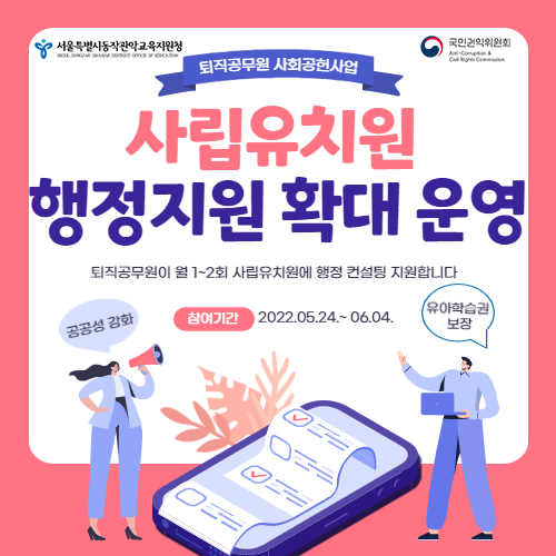 퇴직공무원이 월 1~2회 사립유치원 행정컨설팅 지원합니다.